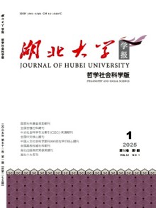 湖北大学学报·哲学社会科学版期刊